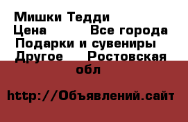 Мишки Тедди me to you › Цена ­ 999 - Все города Подарки и сувениры » Другое   . Ростовская обл.